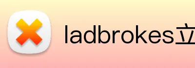 ladbrokes立博-公司官网 logo